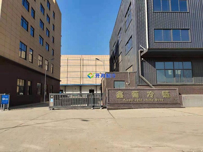 開冉制冷，冷鏈物流冷庫，低溫冷凍庫